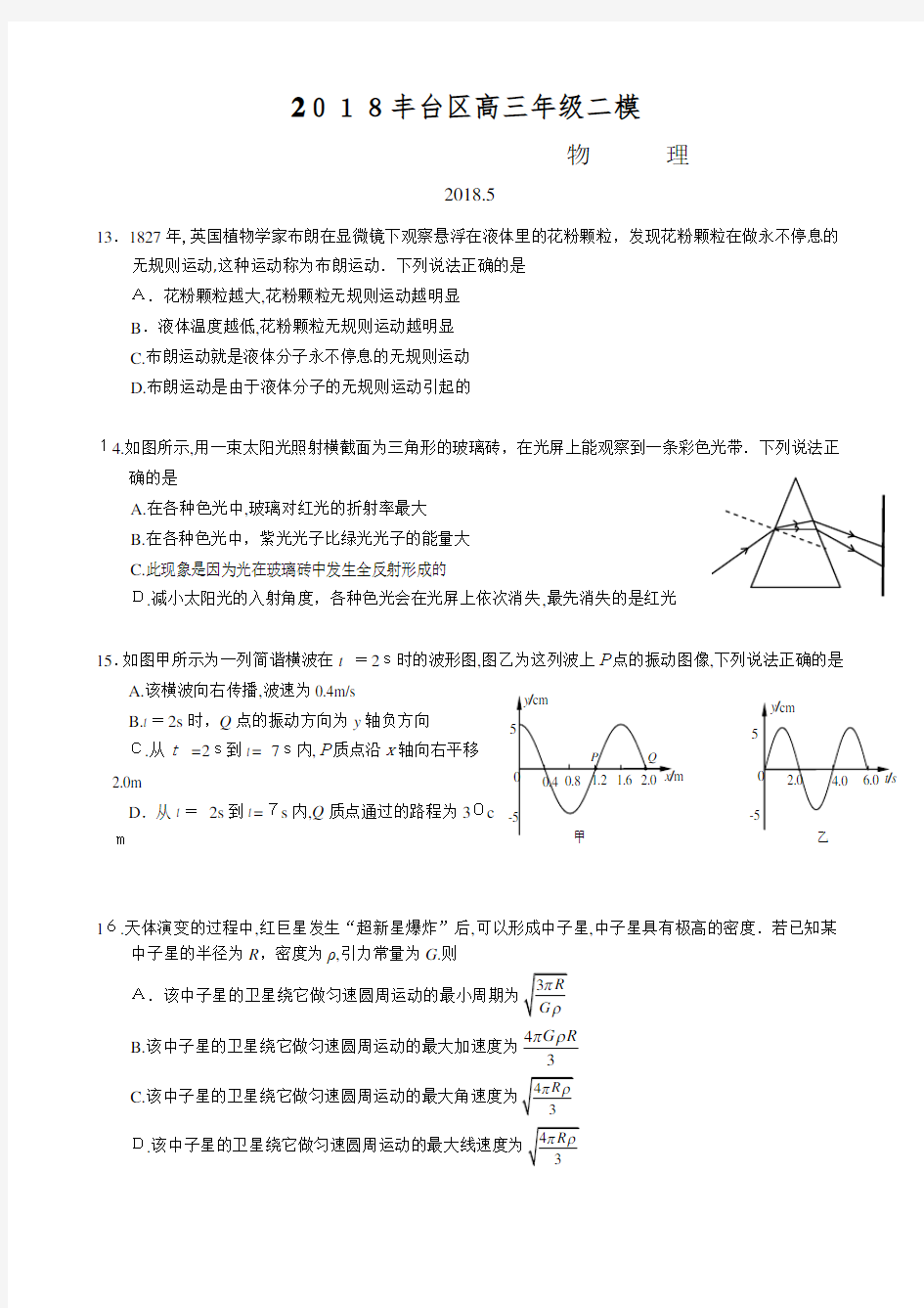 2018丰台高三物理二模试题及标准答案