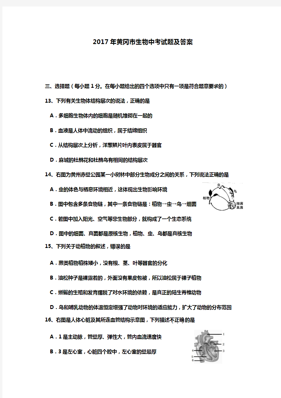 2017年黄冈市生物中考试题及答案