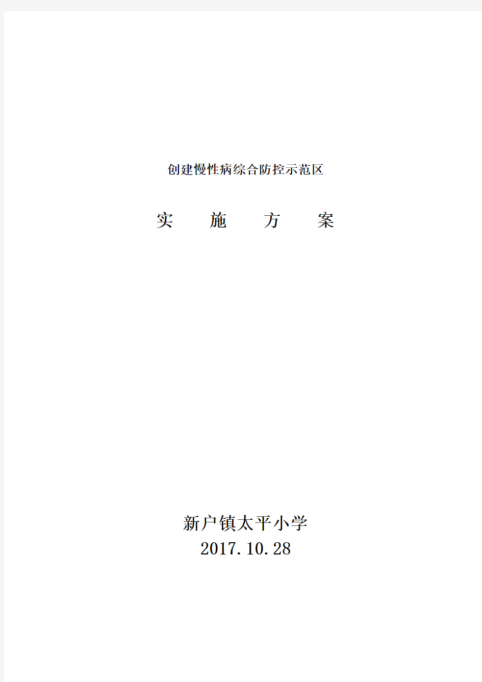 慢性病综合防控示范区实施方案.