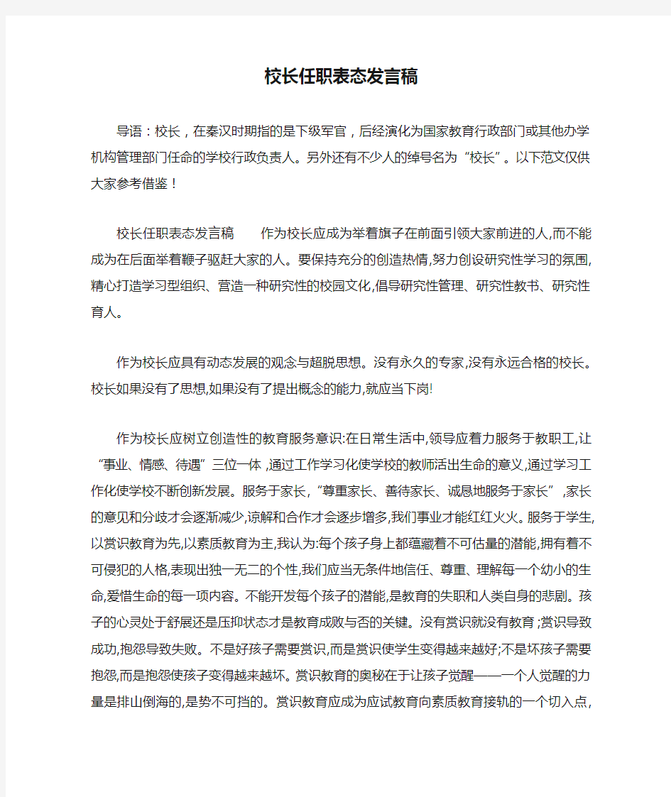 校长任职表态发言稿