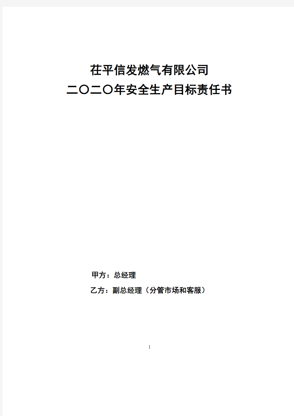 2020年度安全管理目标责任书(分管客服副总经理)