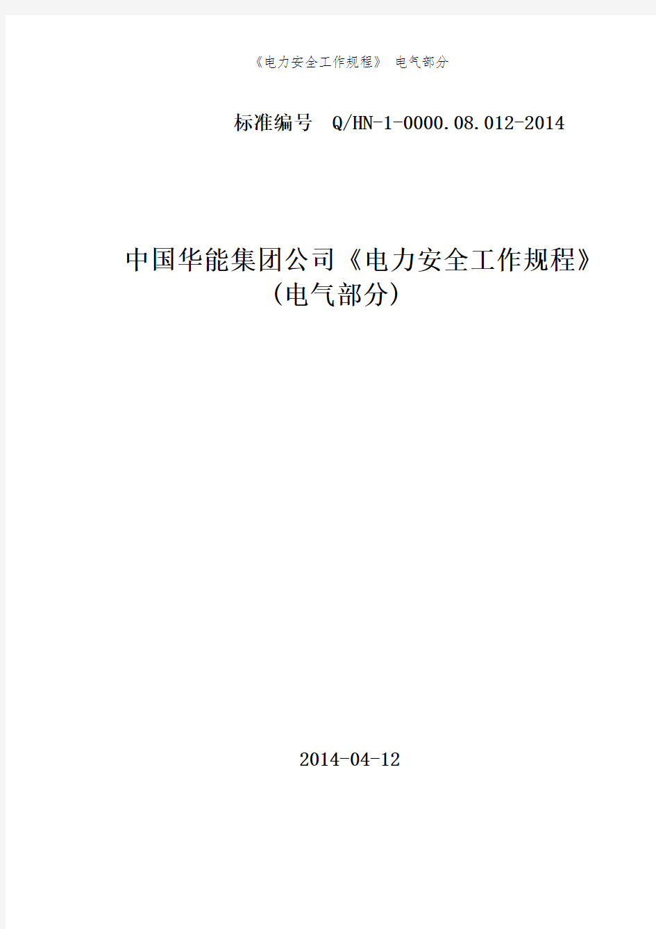 《电力安全工作规程》 电气部分