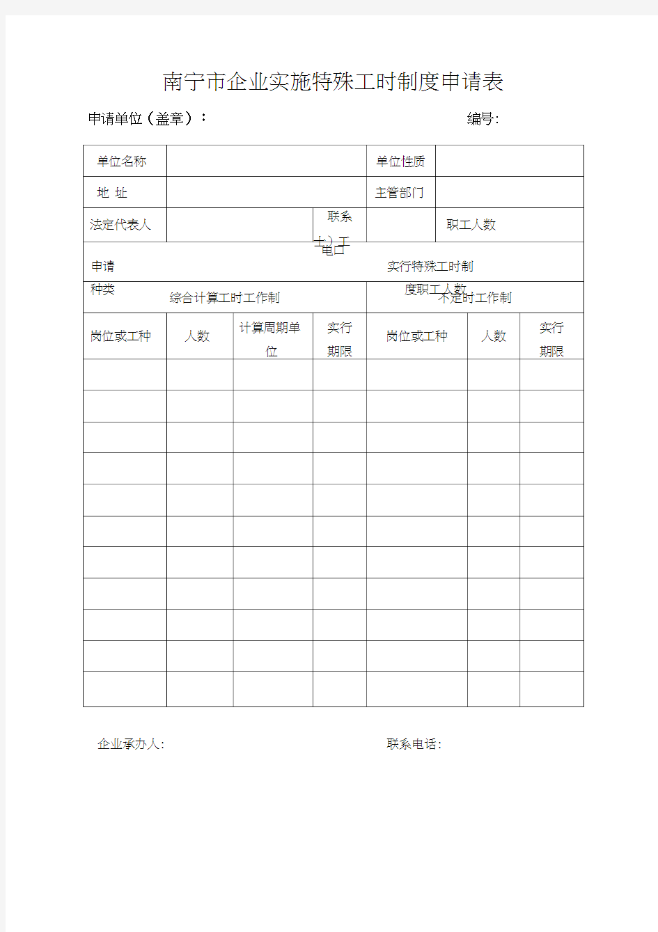 企业实施特殊工时制度审批办理材料范例(20210129203605)