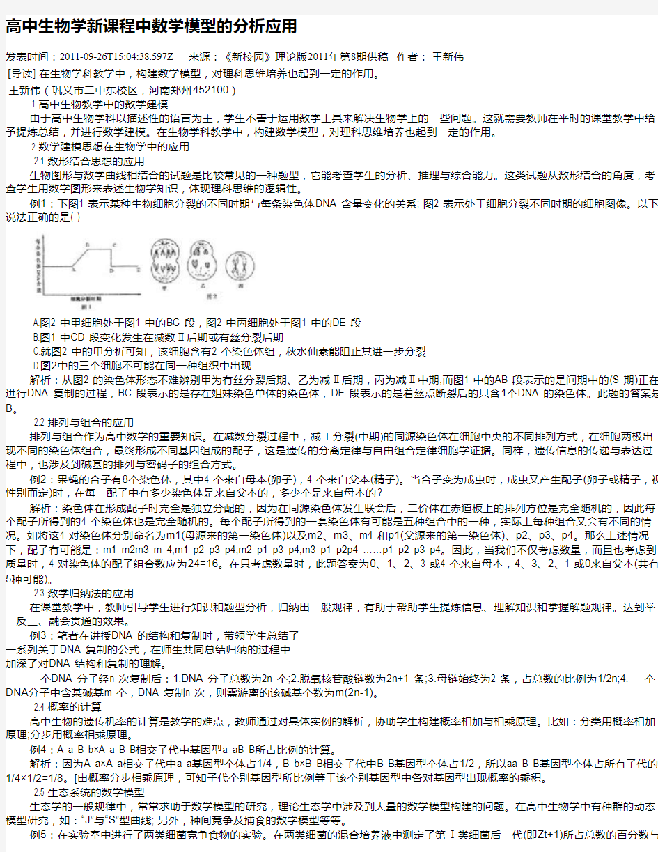 高中生物学新课程中数学模型的分析应用