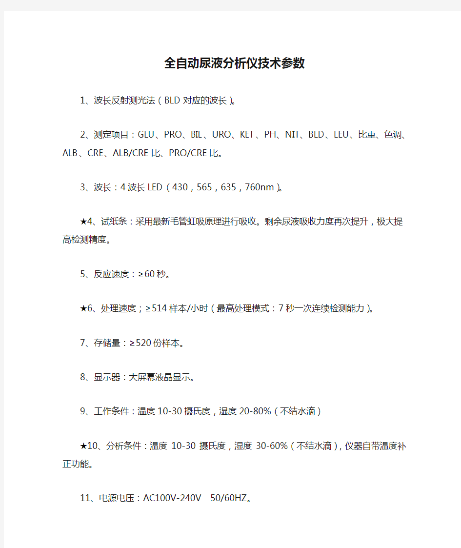 全自动尿液分析仪技术参数