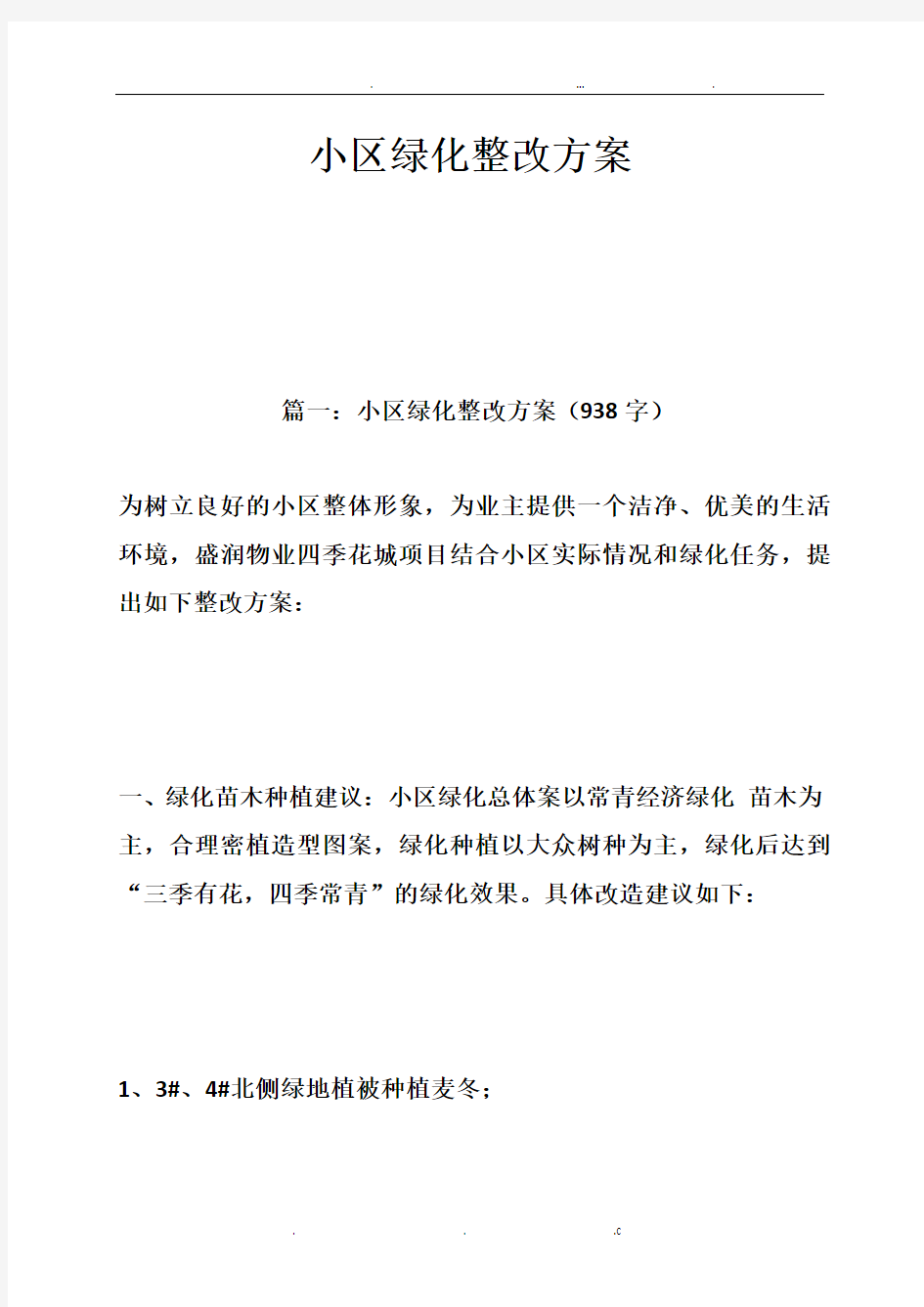 小区绿化整改方案