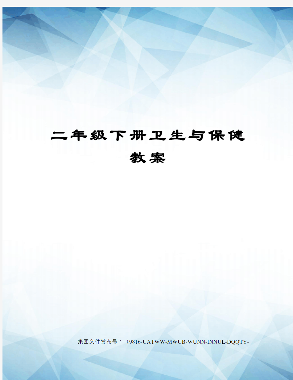 二年级下册卫生与保健教案修订稿