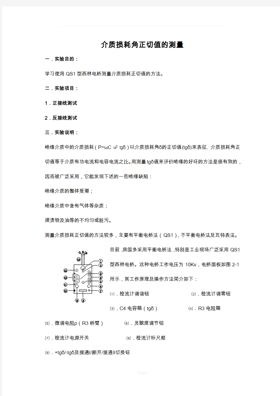 介质损耗角正切值的测量