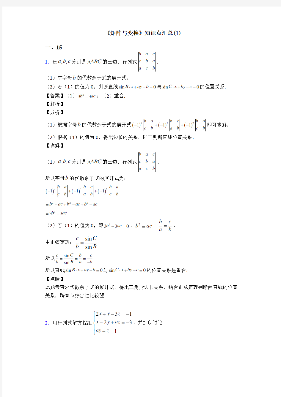 高考数学压轴专题最新备战高考《矩阵与变换》知识点