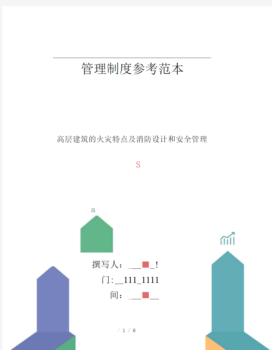 高层建筑的火灾特点及消防设计和安全管理