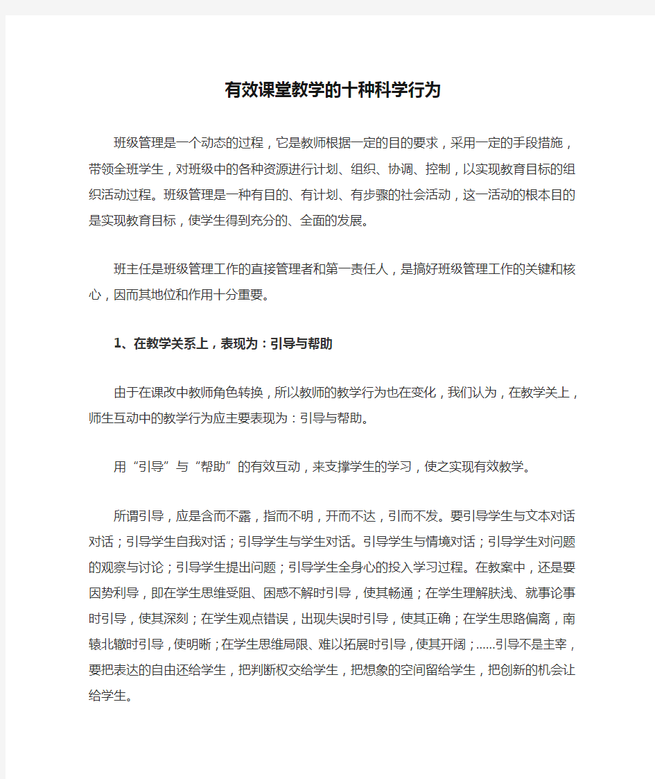 有效课堂教学的十种科学行为