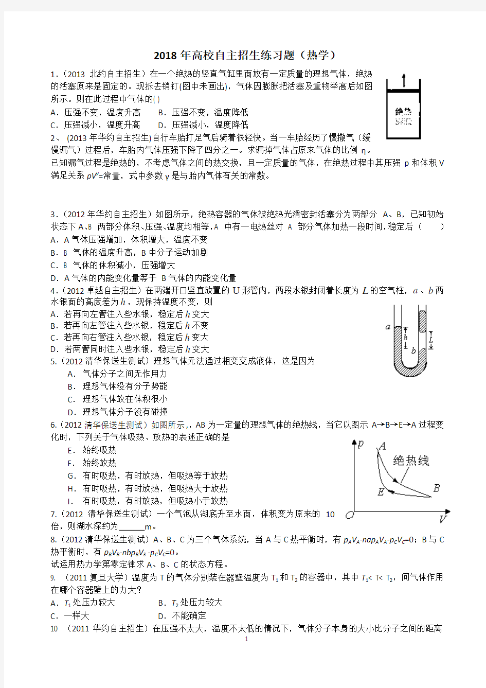 2018年高校自主招生练习题(热学)