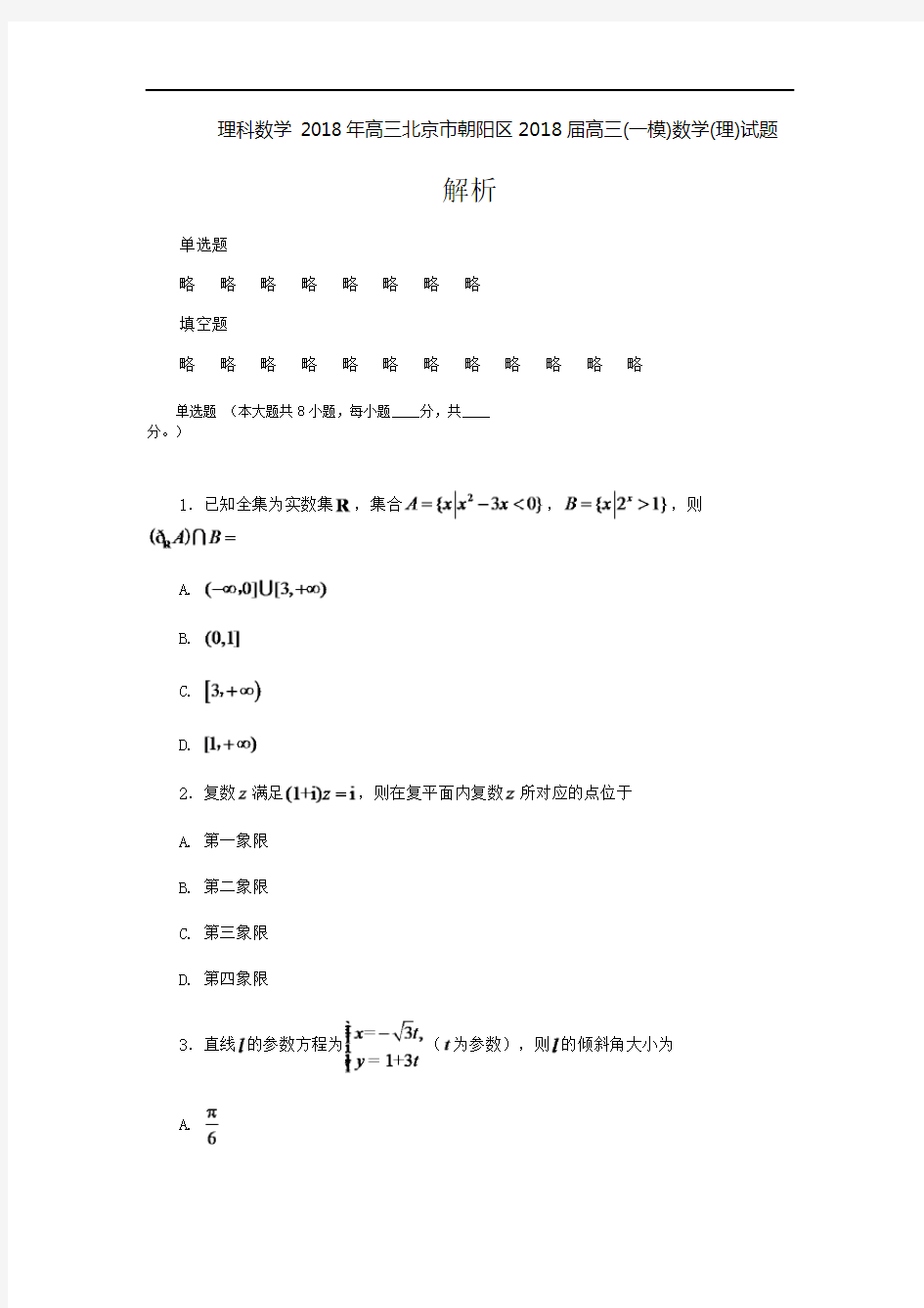 2018年高三北京市朝阳区2018届高三(一模)数学