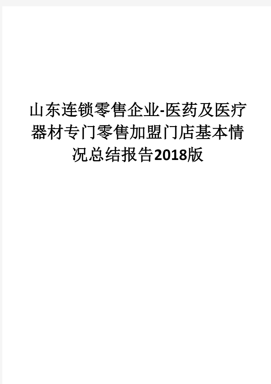 山东连锁零售企业-医药及医疗器材专门零售加盟门店基本情况总结报告2018版