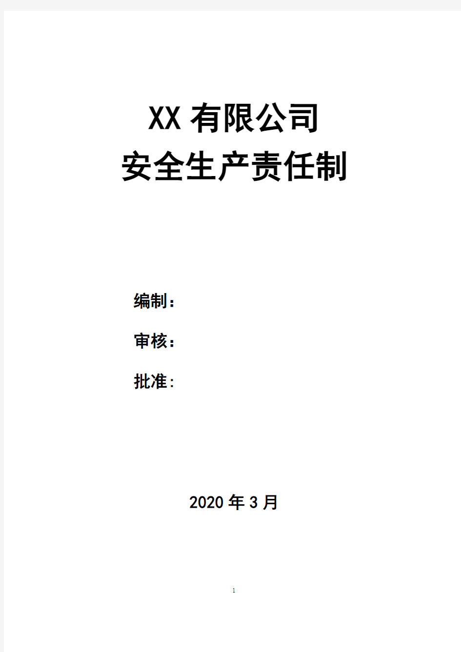 XX有限公司2020年度安全生产责任制