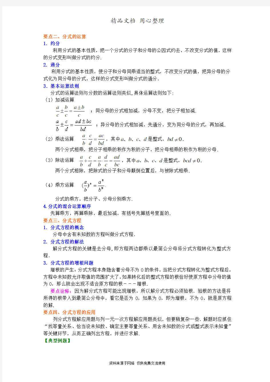 苏教版八年级下册数学[《分式》全章复习与巩固(基础)知识点整理及重点题型梳理]