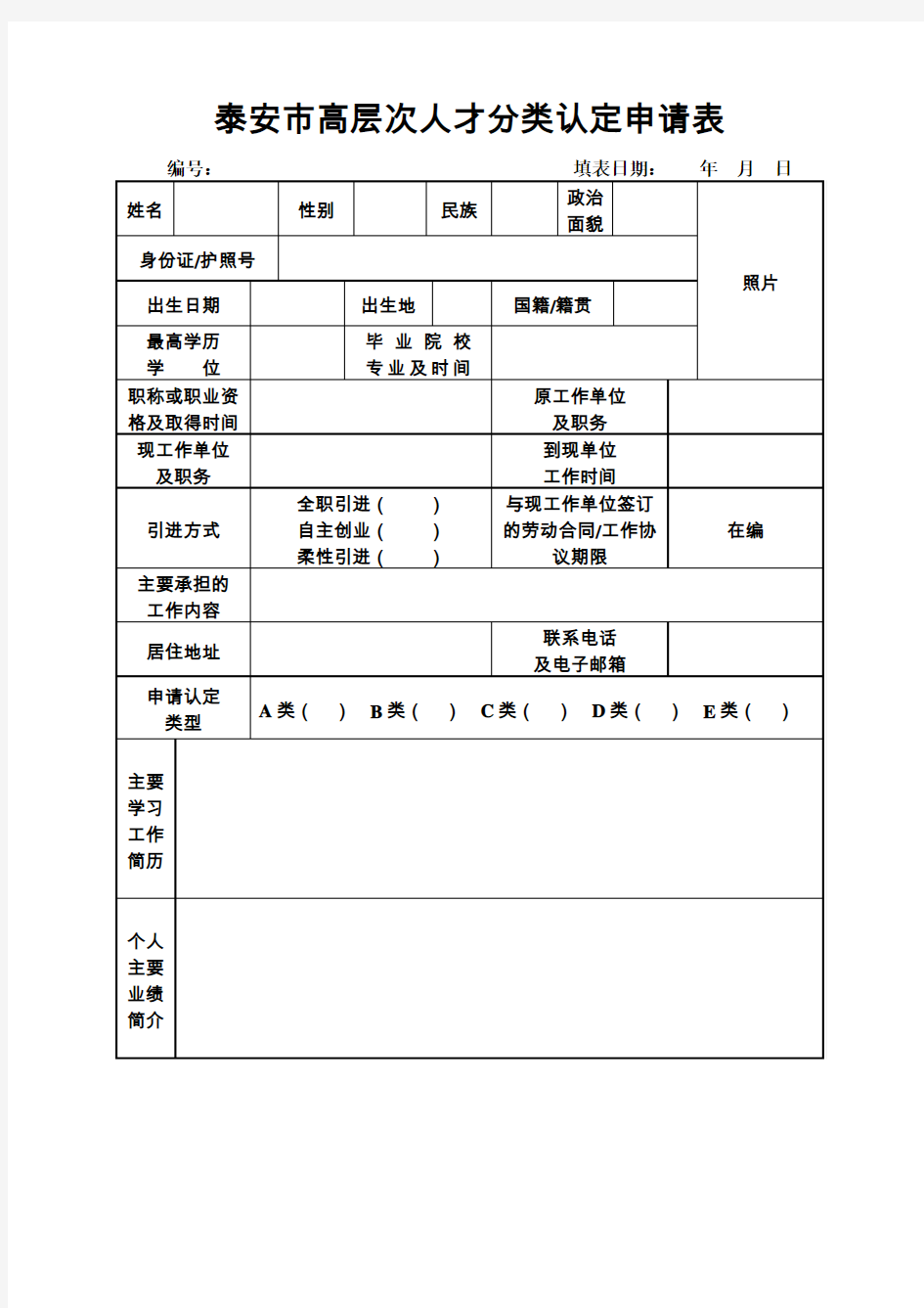 泰安高层次人才分类认定申请表