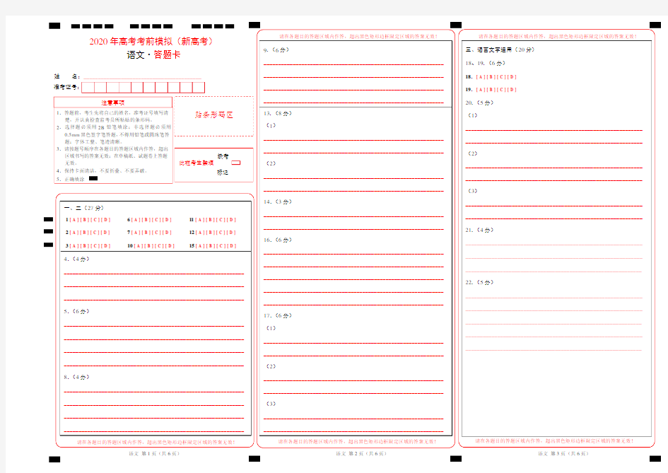 2020年高考考前模拟语文试卷(新高考)-语文(答题卡)