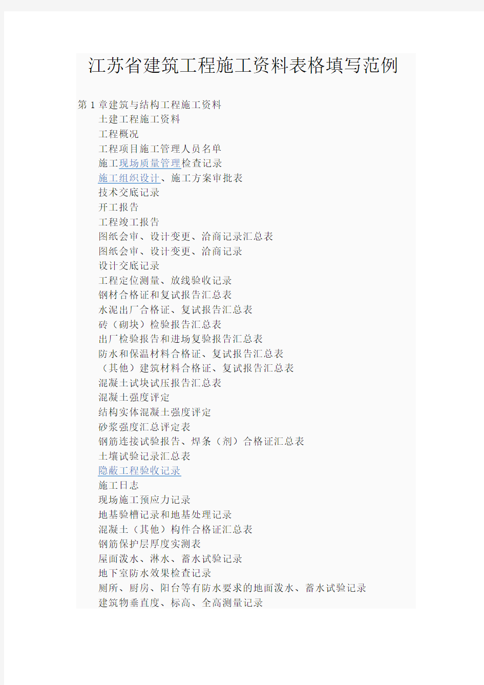 【工程】江苏省建筑工程施工资料表格填写范例(1)