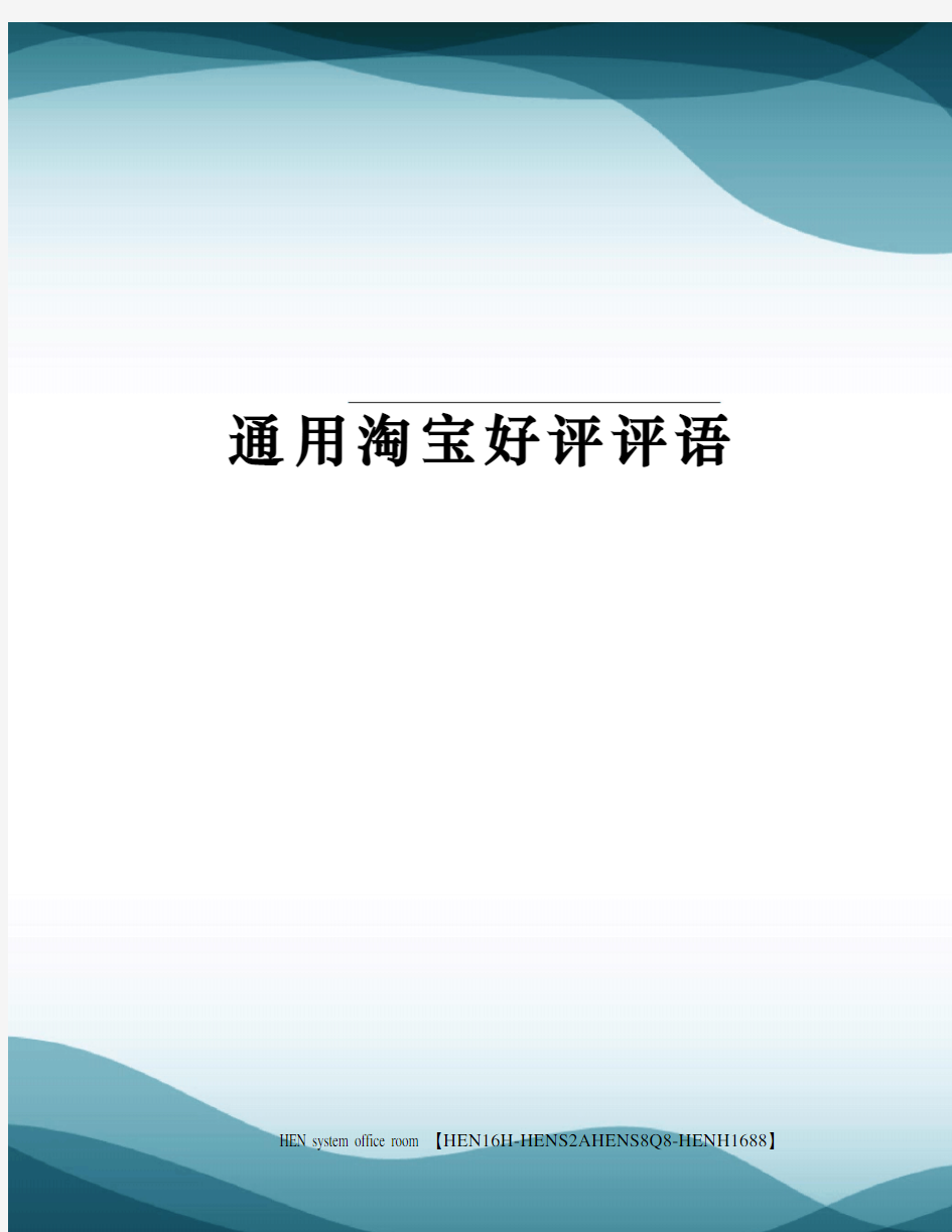 通用淘宝好评评语完整版