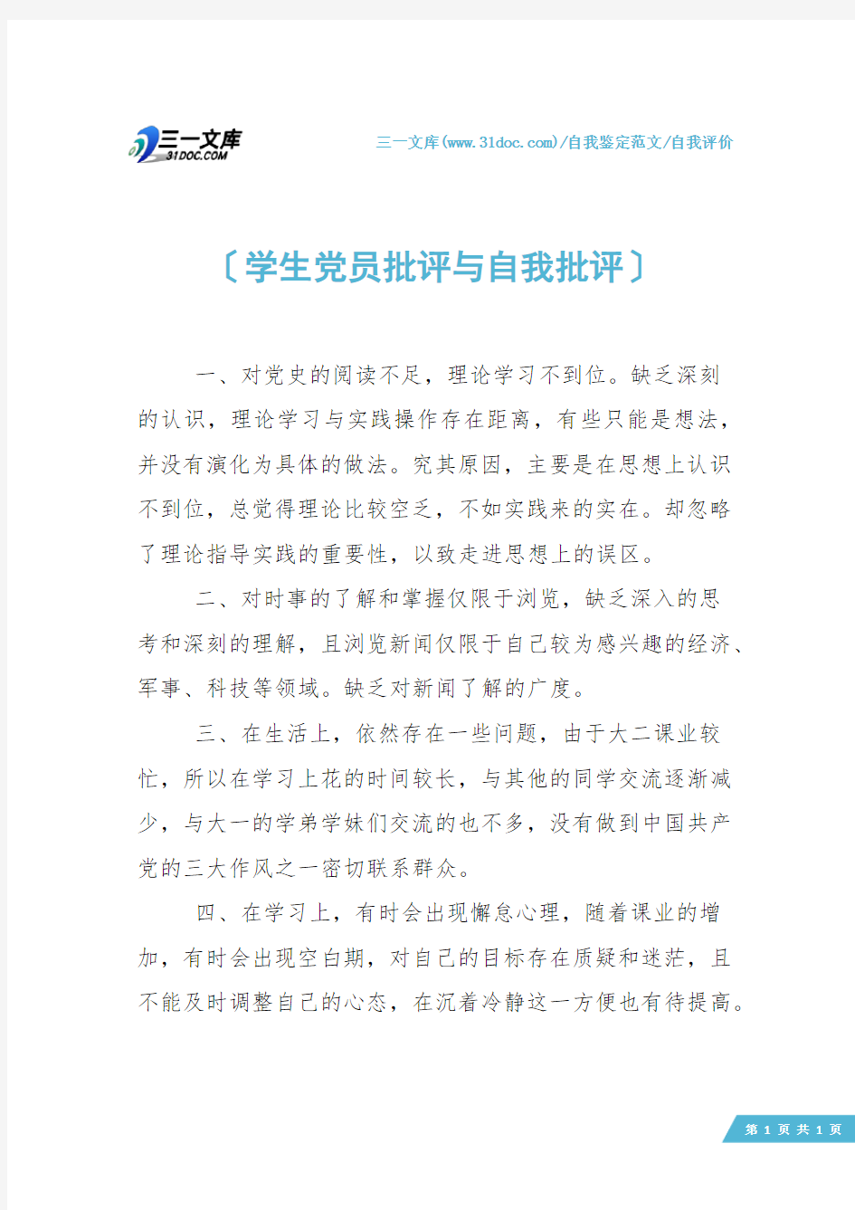 【自我评价】学生党员批评与自我批评