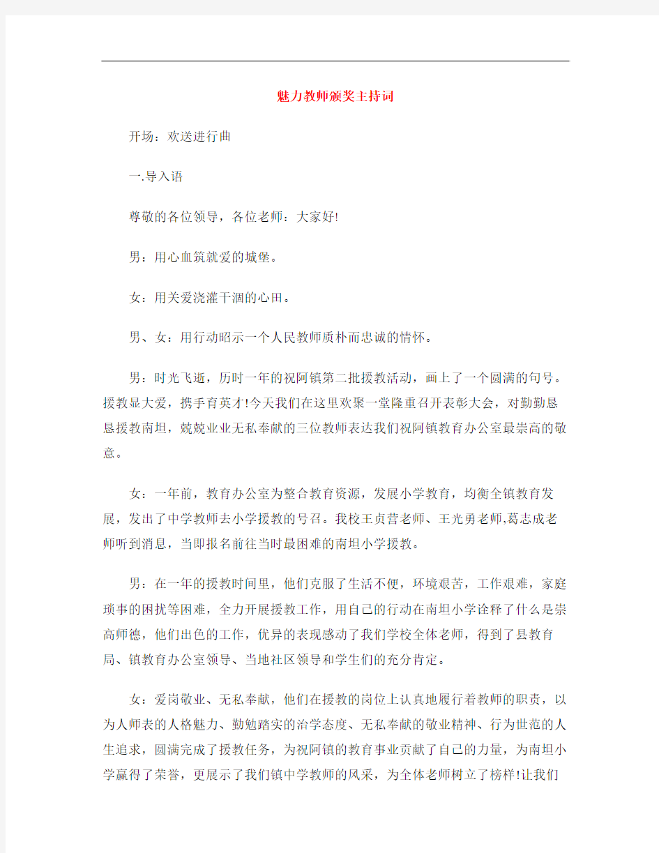 魅力教师颁奖主持词