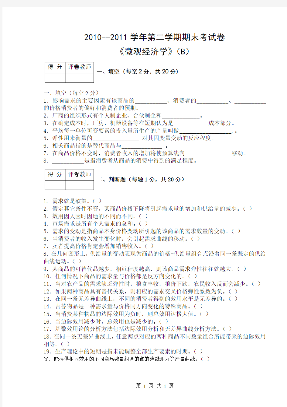 微观经济学期末试题与答案