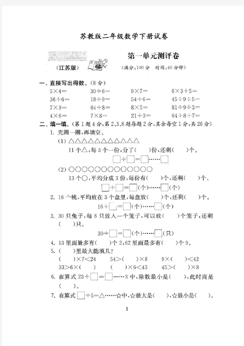 苏教版二年级下册数学全套试卷-