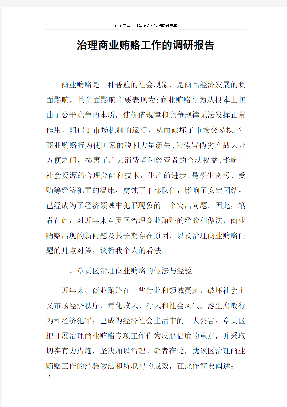 治理商业贿赂工作的调研报告