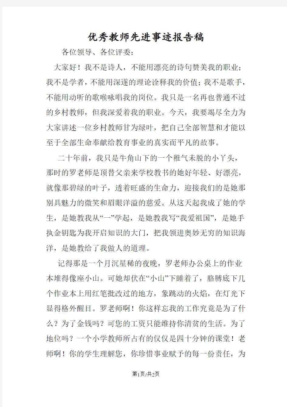 优秀教师先进事迹报告稿