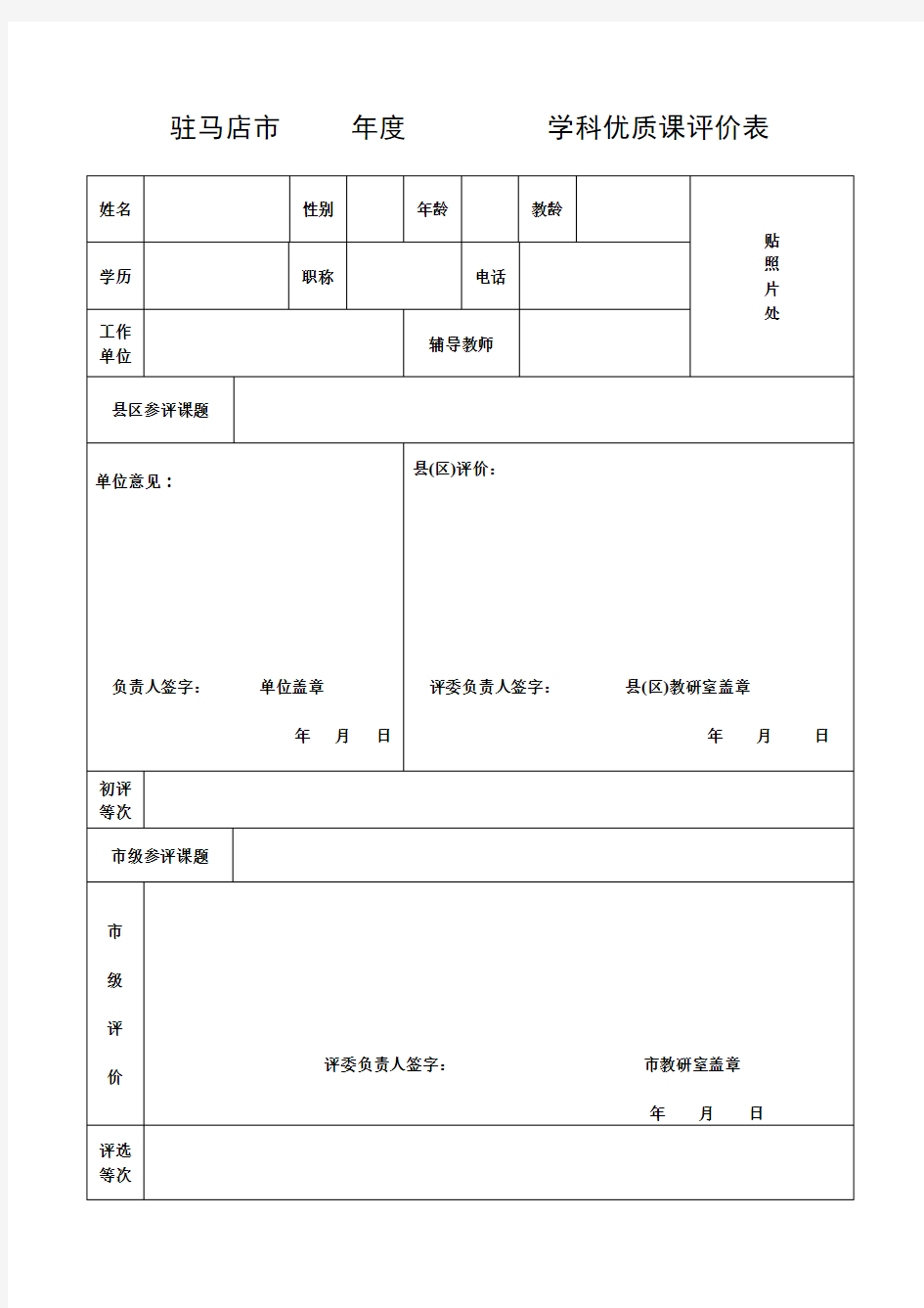 优质课评价表