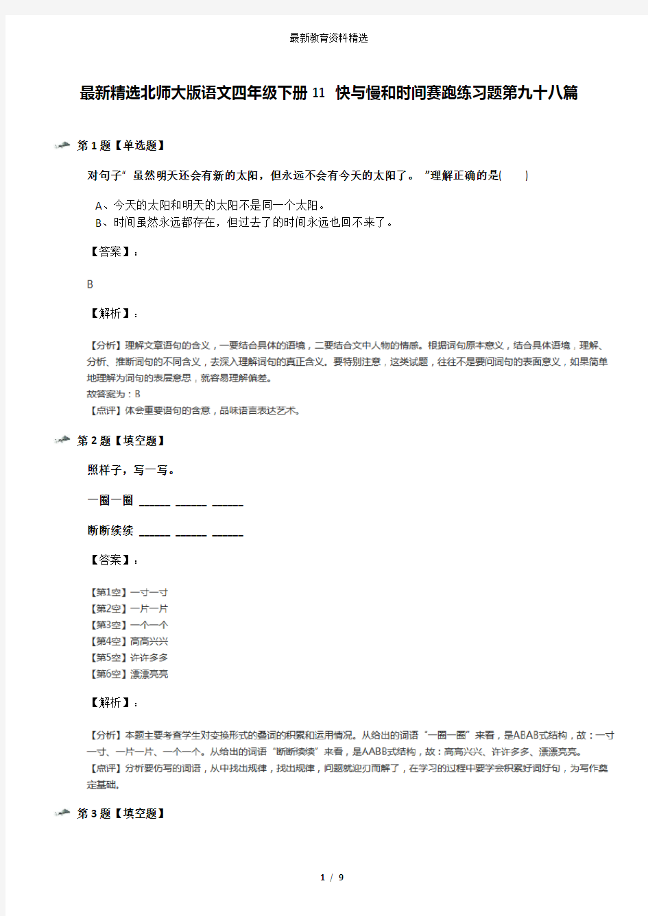 最新精选北师大版语文四年级下册11 快与慢和时间赛跑练习题第九十八篇