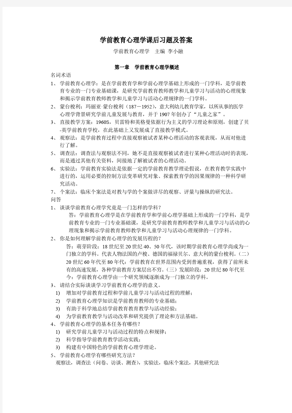 学前教育心理学课后习题及答案