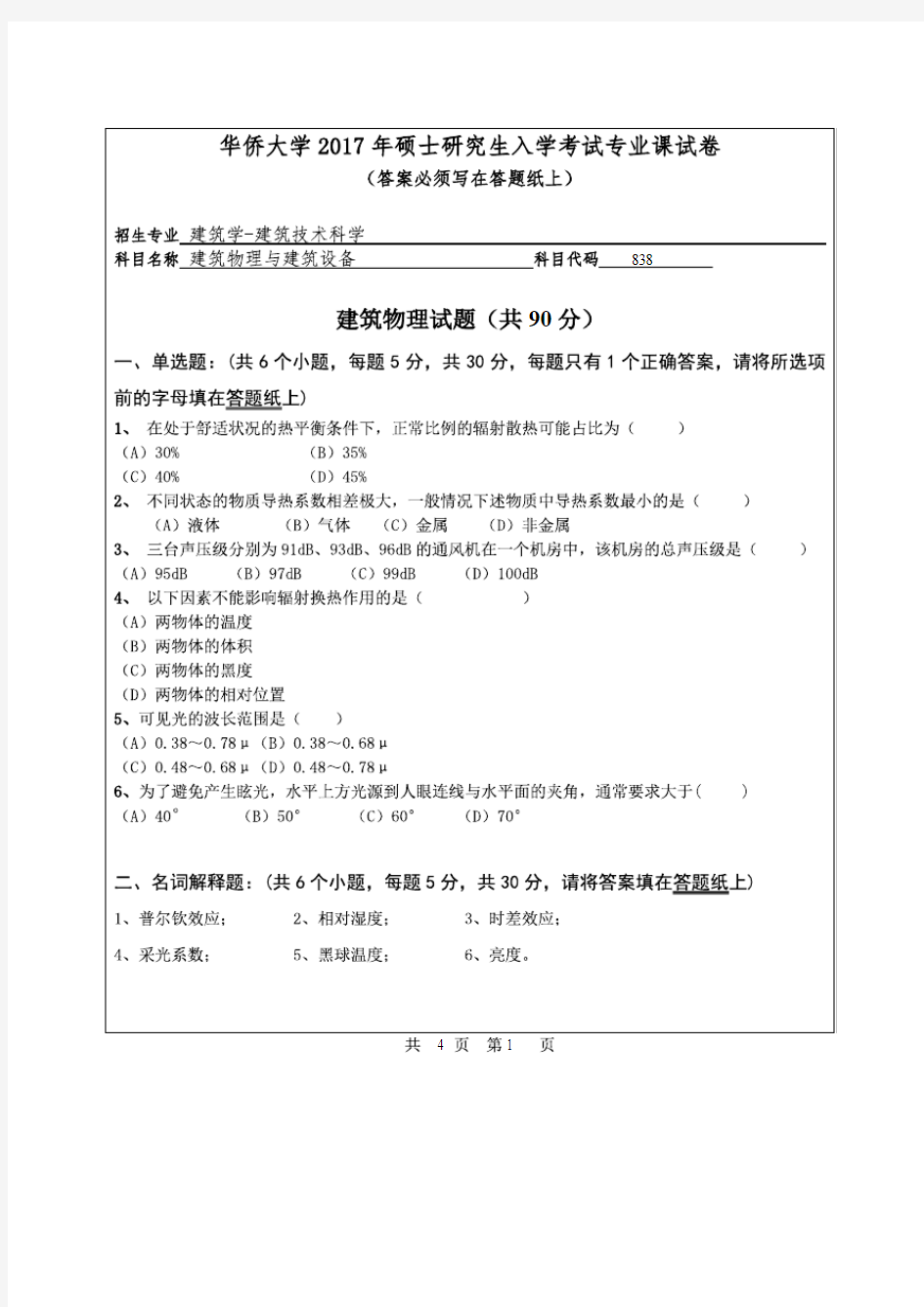 华侨大学2017年《838建筑物理与建筑设备》考研专业课真题试卷