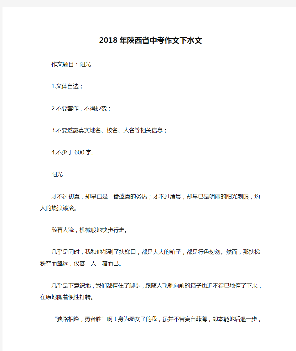 2018年陕西省中考作文下水文