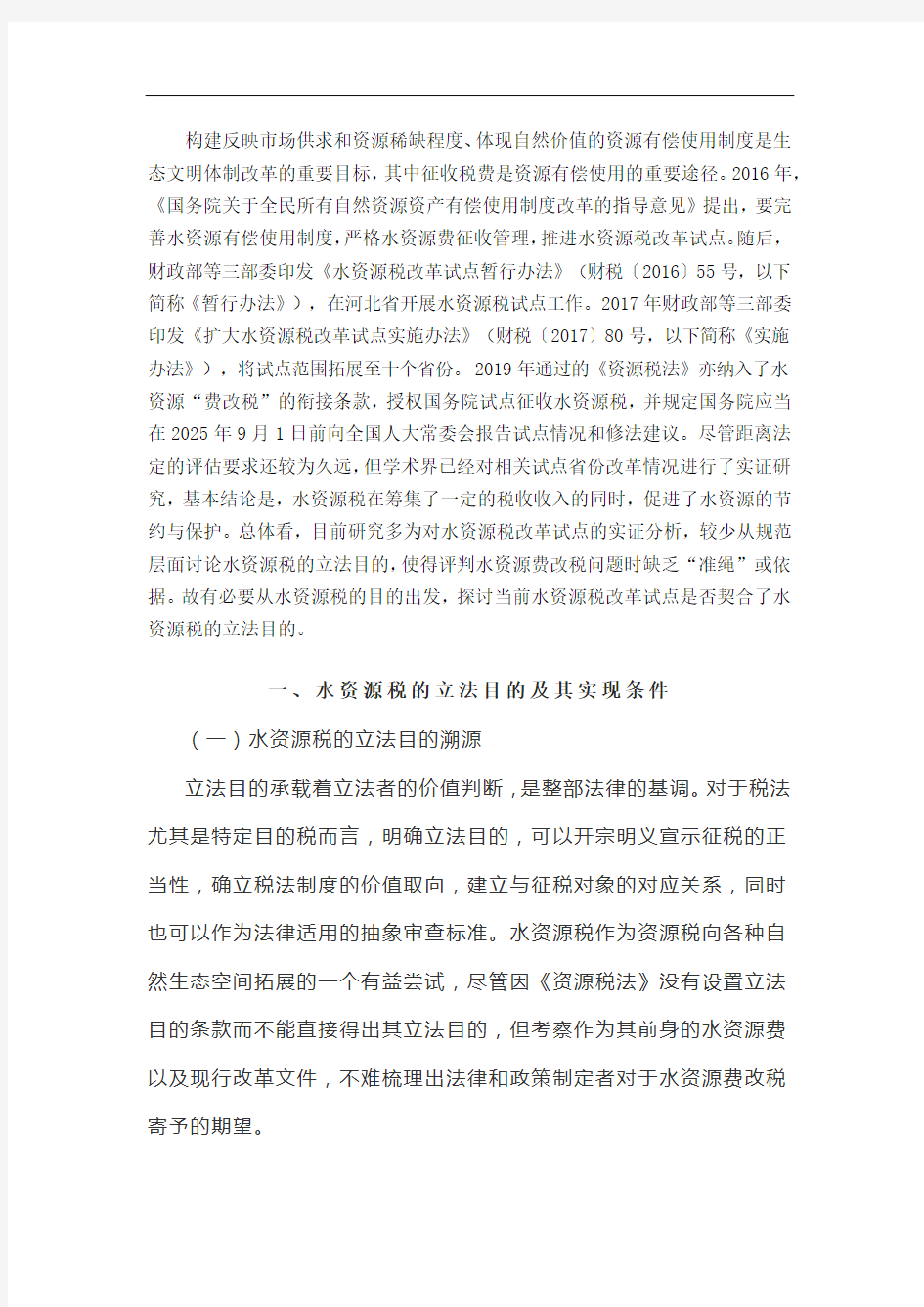 水资源税的目的探究与制度完善