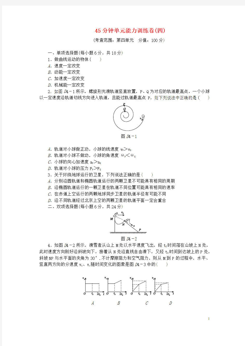 高考物理一轮复习方案 45分钟单元能力训练卷(四)