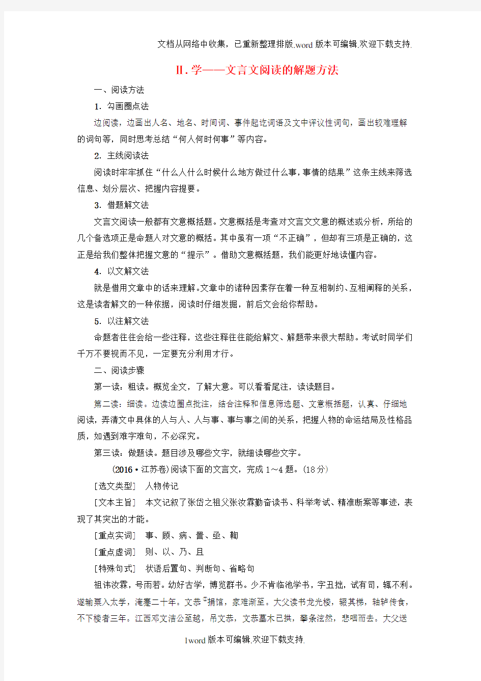 江苏省2020高考语文大一轮复习第2部分古代诗文阅读第1章文言文阅读第1节整体感知把脉高考Ⅱ学_文言