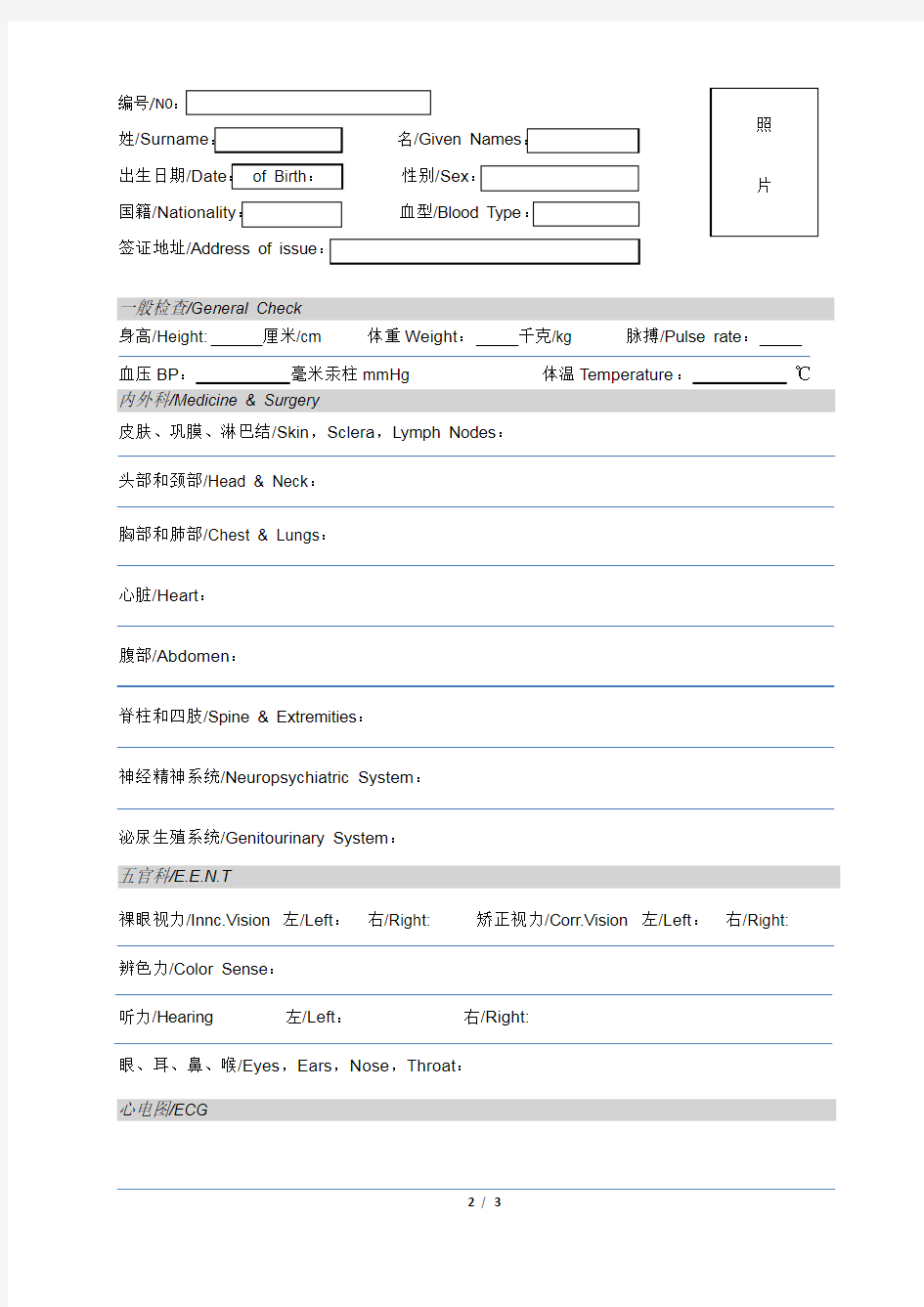 中英文对照医院体检表(出国办签证所用)