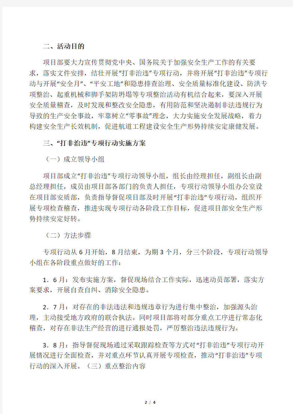 “打非治违”专项行动的活动方案