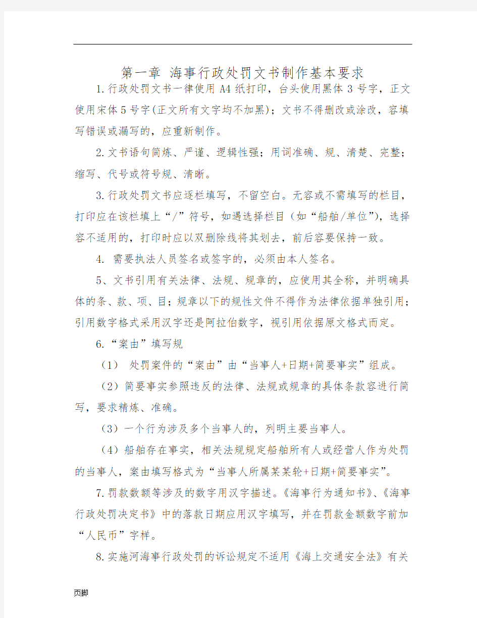 海事行政处罚文书制作的指南(包含行政处罚文书实例)