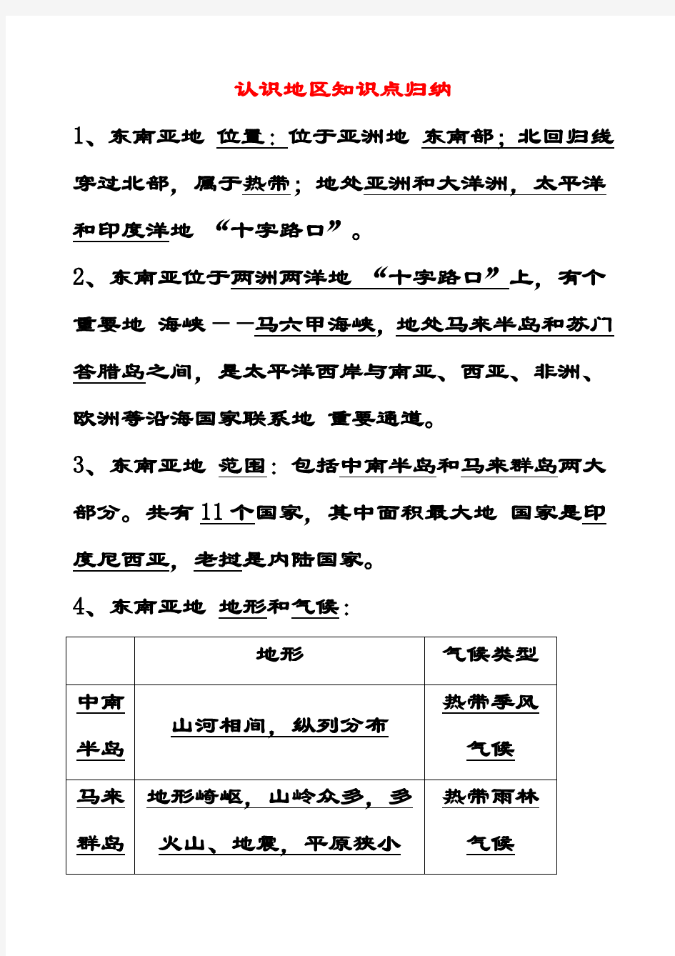 最新人教版七年级地理下册第九章认识地区知识点归纳