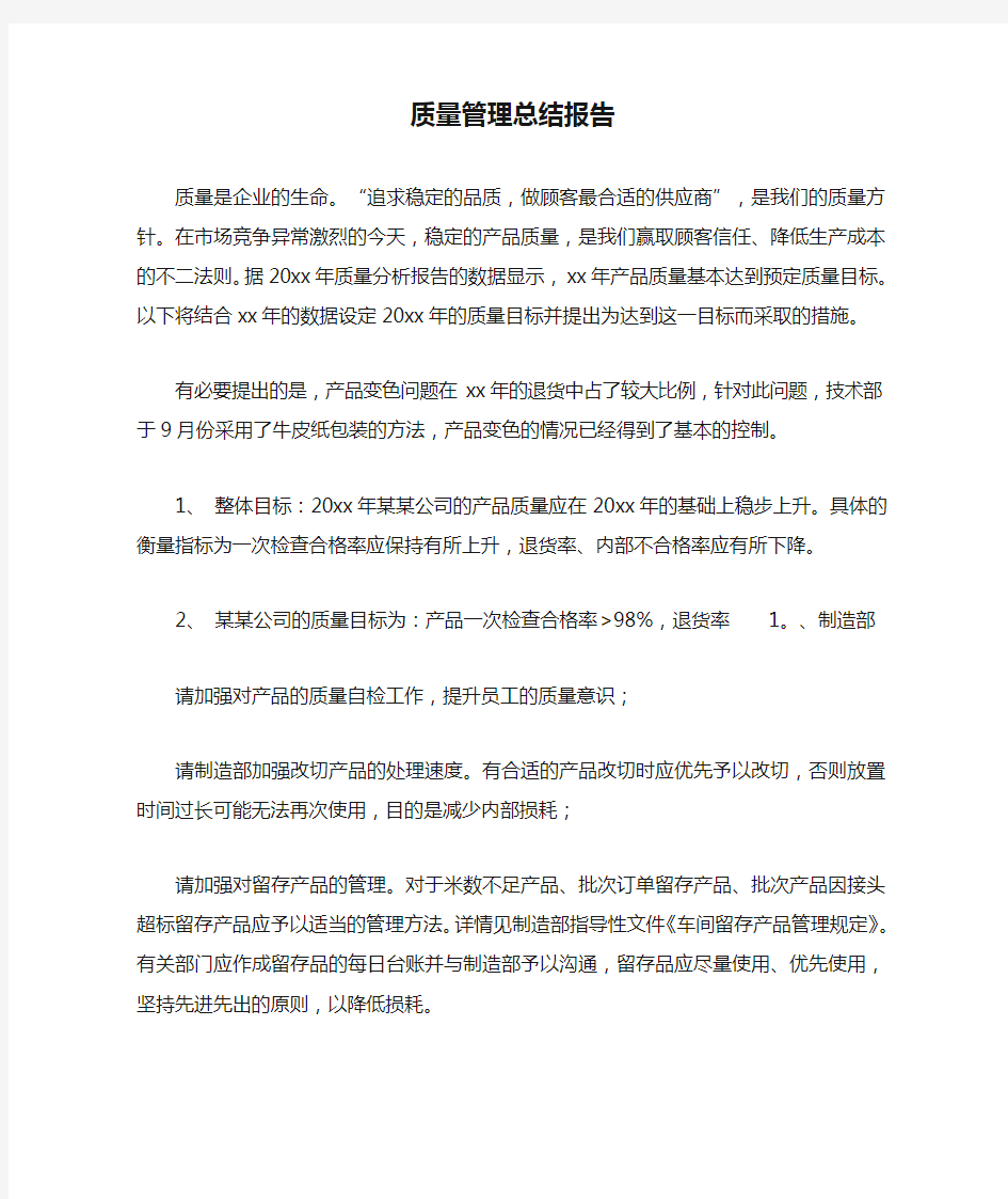 质量管理总结报告