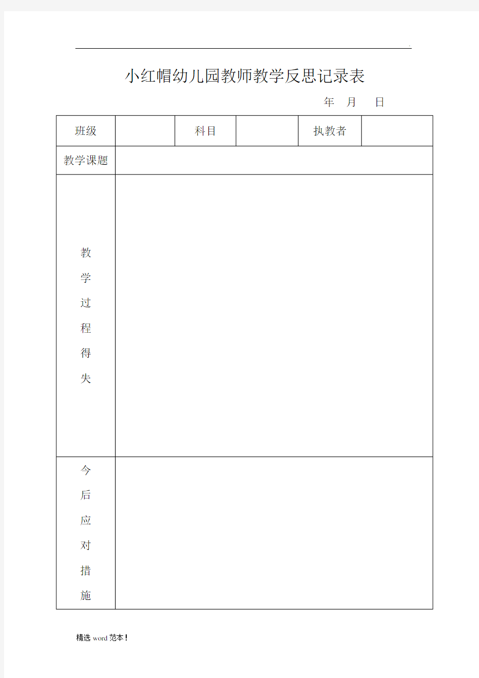 教师教学反思记录表