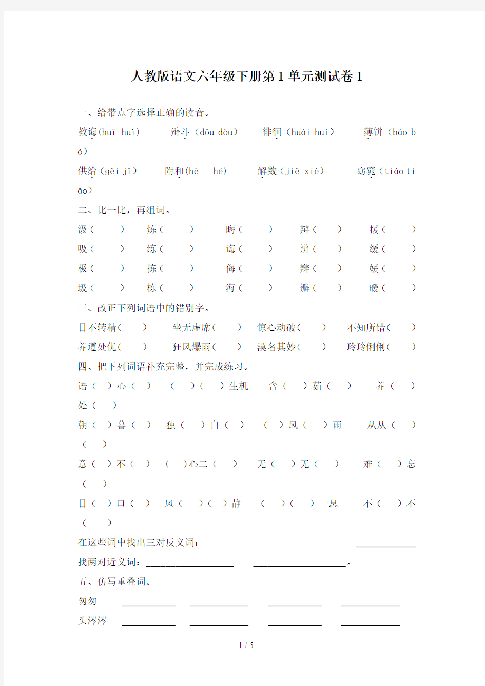 人教版语文六年级下册第1单元测试卷1