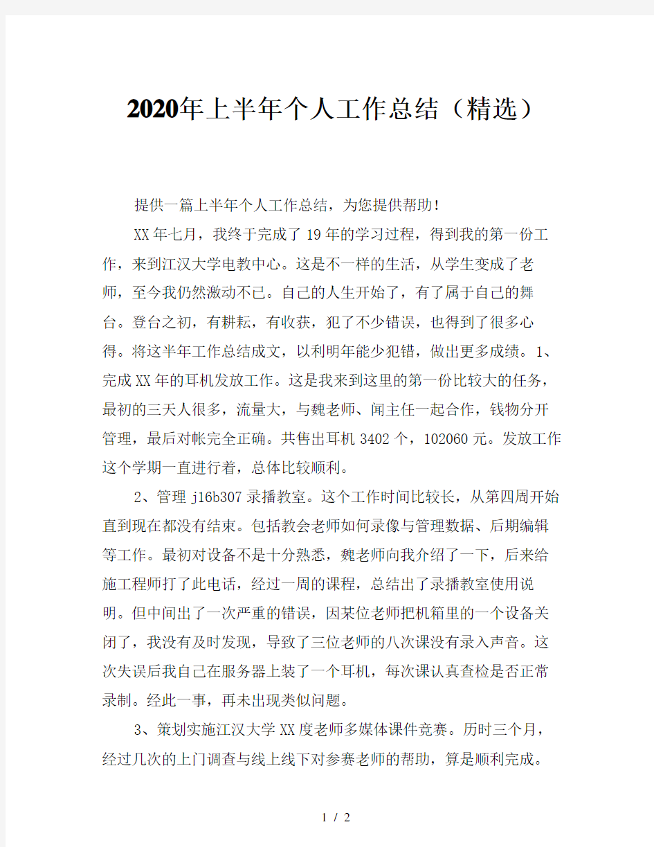 2020年上半年个人工作总结(精选)