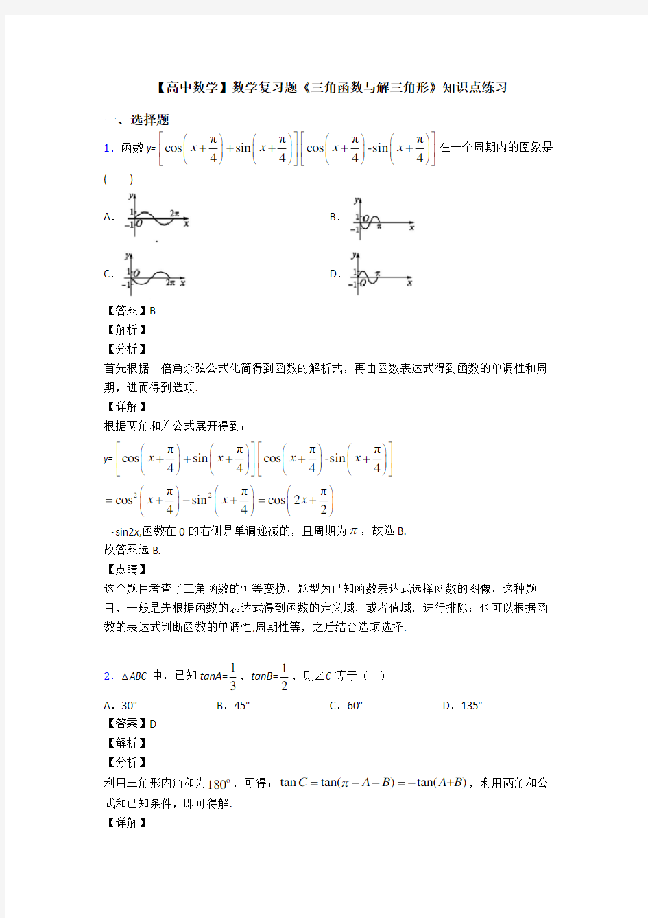 高考数学压轴专题最新备战高考《三角函数与解三角形》单元汇编及答案解析