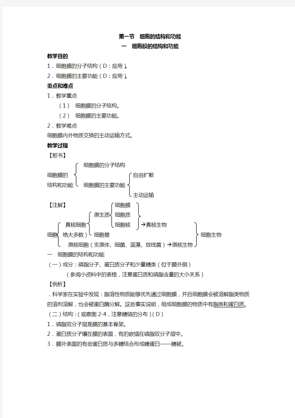 高中生物必修一细胞膜的结构和功能