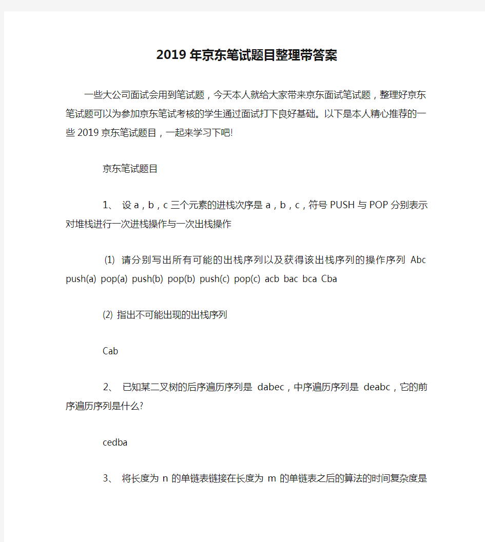 2019年京东笔试题目整理带答案