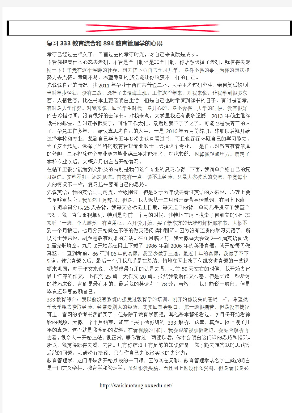 复习333教育综合和894教育管理学的心得